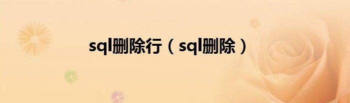 sql删除行（sql删除）