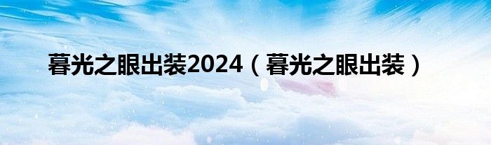 暮光之眼出装2024（暮光之眼出装）