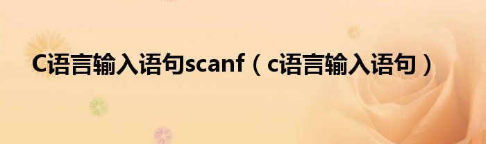 C语言输入语句scanf（c语言输入语句）