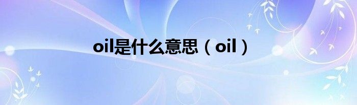 oil是什么意思（oil）