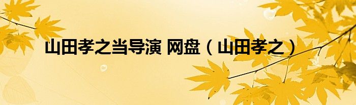 山田孝之当导演 网盘（山田孝之）