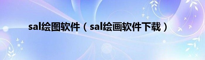 sal绘图软件（sal绘画软件下载）