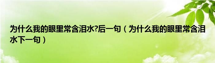 为什么我的眼里常含泪水?后一句（为什么我的眼里常含泪水下一句）