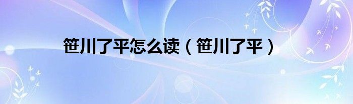 笹川了平怎么读（笹川了平）