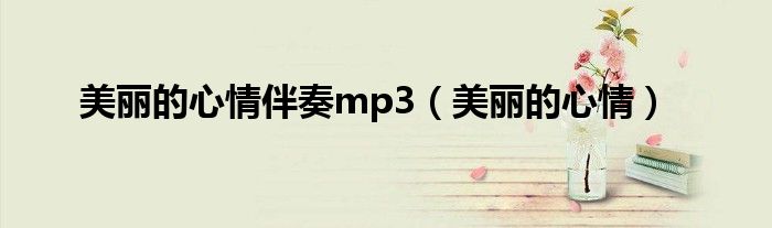 美丽的心情伴奏mp3（美丽的心情）