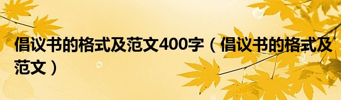 倡议书的格式及范文400字（倡议书的格式及范文）