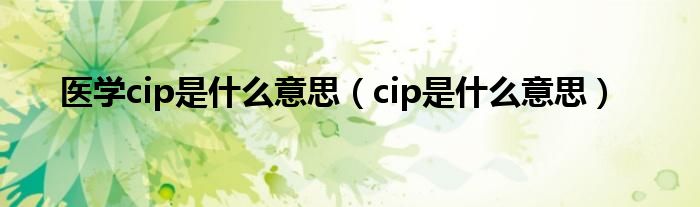 医学cip是什么意思（cip是什么意思）