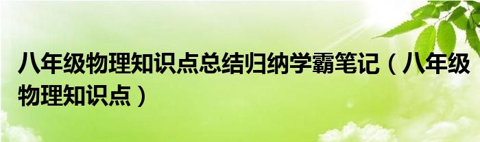 八年级物理知识点总结归纳学霸笔记（八年级物理知识点）