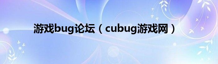 游戏bug论坛（cubug游戏网）