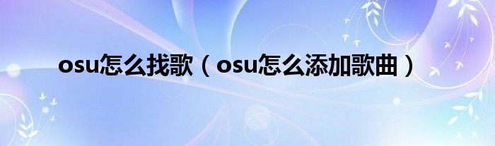 osu怎么找歌（osu怎么添加歌曲）