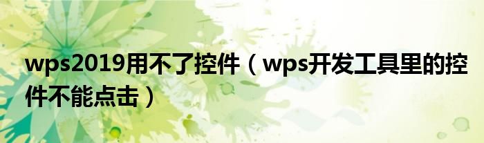 wps2019用不了控件（wps开发工具里的控件不能点击）