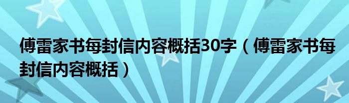 傅雷家书每封信内容概括30字（傅雷家书每封信内容概括）