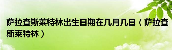 萨拉查斯莱特林出生日期在几月几日（萨拉查斯莱特林）