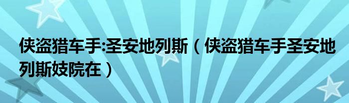 侠盗猎车手:圣安地列斯（侠盗猎车手圣安地列斯妓院在）