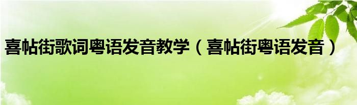 喜帖街歌词粤语发音教学（喜帖街粤语发音）