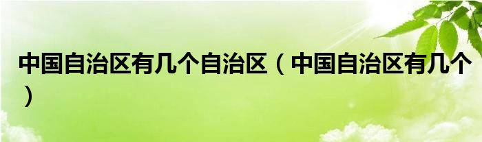 中国自治区有几个自治区（中国自治区有几个）