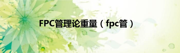 FPC管理论重量（fpc管）