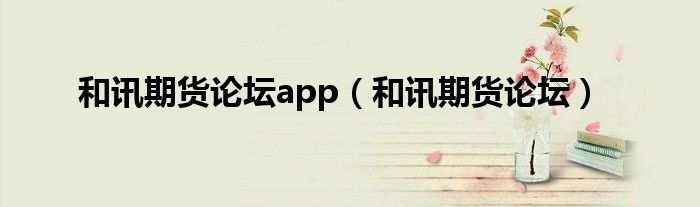 和讯期货论坛app（和讯期货论坛）