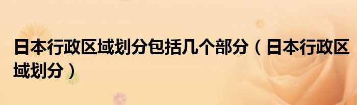 日本行政区域划分包括几个部分（日本行政区域划分）