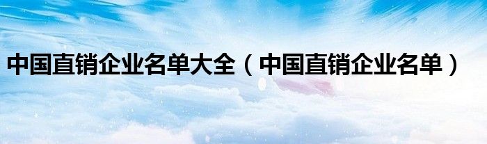 中国直销企业名单大全（中国直销企业名单）