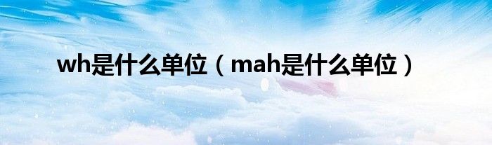 wh是什么单位（mah是什么单位）