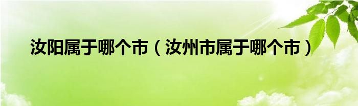 汝阳属于哪个市（汝州市属于哪个市）