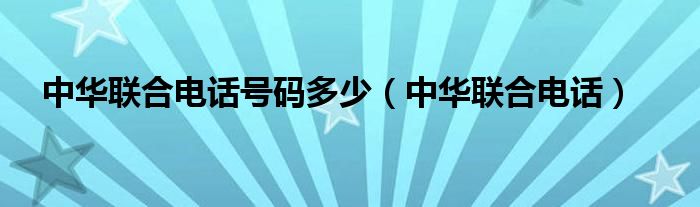 中华联合电话号码多少（中华联合电话）