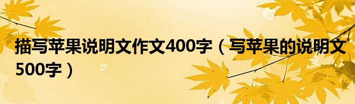 描写苹果说明文作文400字（写苹果的说明文500字）