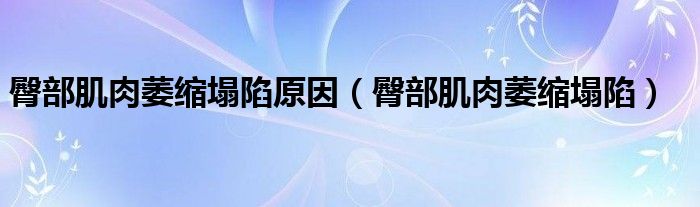 臀部肌肉萎缩塌陷原因（臀部肌肉萎缩塌陷）