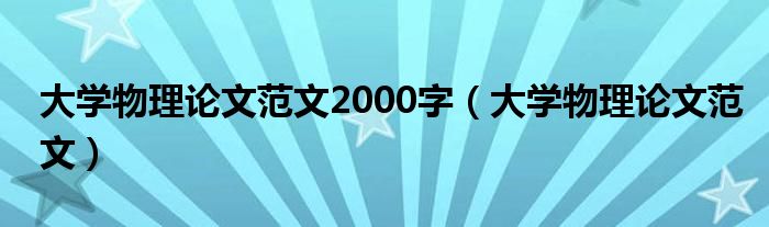 大学物理论文范文2000字（大学物理论文范文）