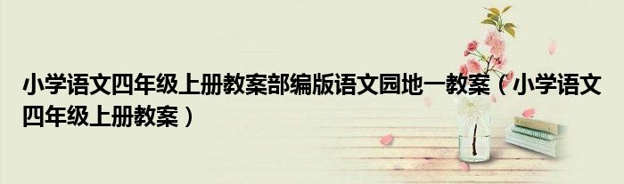 小学语文四年级上册教案部编版语文园地一教案（小学语文四年级上册教案）