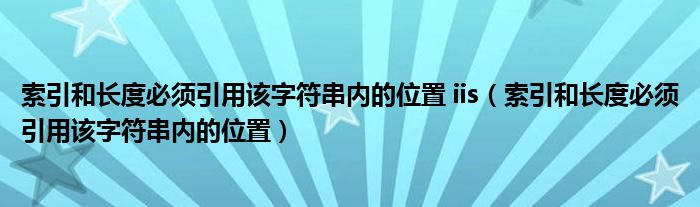 索引和长度必须引用该字符串内的位置 iis（索引和长度必须引用该字符串内的位置）