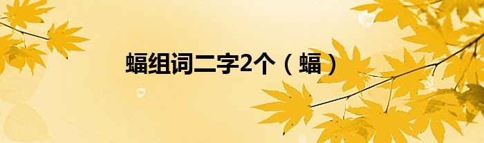 蝠组词二字2个（蝠）