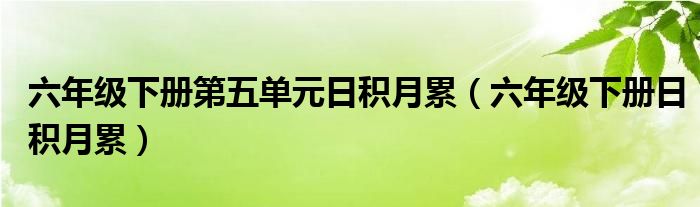 六年级下册第五单元日积月累（六年级下册日积月累）