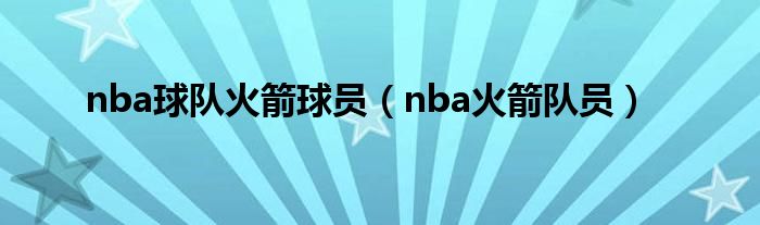 nba球队火箭球员（nba火箭队员）