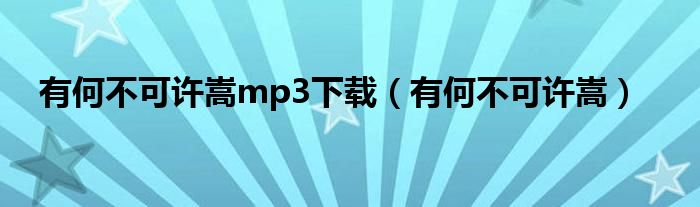 有何不可许嵩mp3下载（有何不可许嵩）