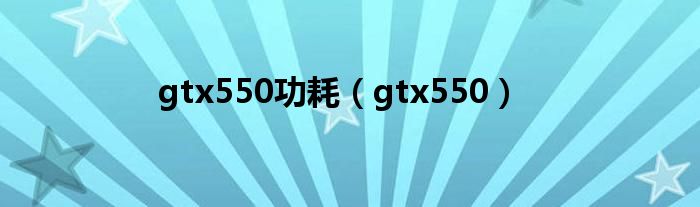 gtx550功耗（gtx550）