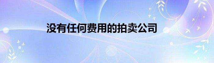 没有任何费用的拍卖公司