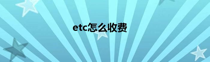 etc怎么收费