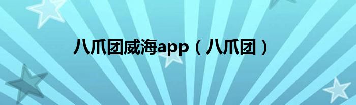 八爪团威海app（八爪团）