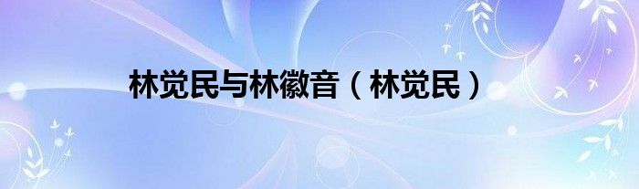 林觉民与林徽音（林觉民）