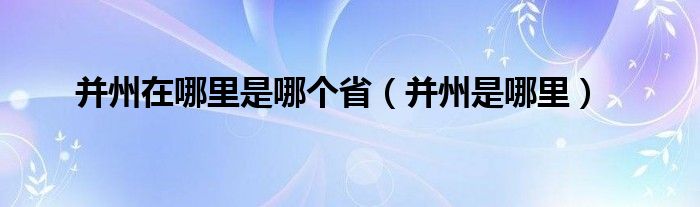 并州在哪里是哪个省（并州是哪里）