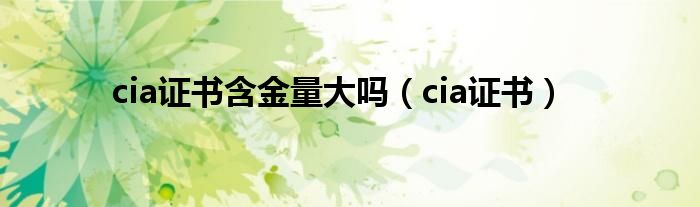 cia证书含金量大吗（cia证书）