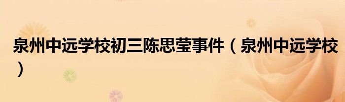 泉州中远学校初三陈思莹事件（泉州中远学校）