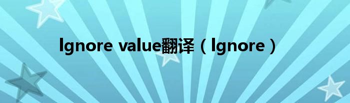 lgnore value翻译（lgnore）