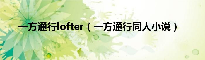 一方通行lofter（一方通行同人小说）