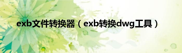 exb文件转换器（exb转换dwg工具）