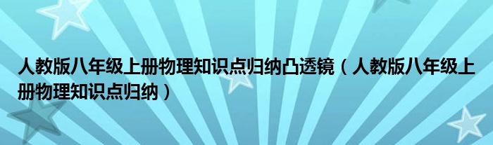 人教版八年级上册物理知识点归纳凸透镜（人教版八年级上册物理知识点归纳）