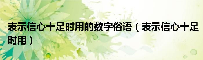 表示信心十足时用的数字俗语（表示信心十足时用）