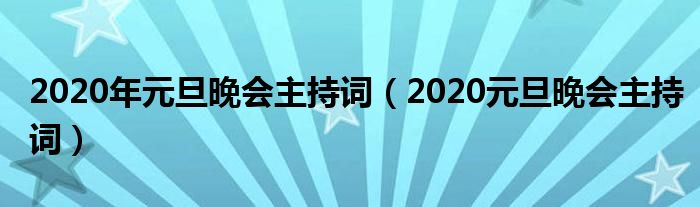 2020年元旦晚会主持词（2020元旦晚会主持词）